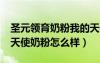 圣元領(lǐng)育奶粉我的天使怎么查詢真假?（圣元天使奶粉怎么樣）