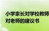 小學(xué)家長對學(xué)校教師的意見和建議 小學(xué)家長對老師的建議書
