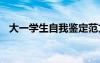 大一學(xué)生自我鑒定范文 大一學(xué)生自我鑒定
