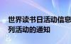世界讀書(shū)日活動(dòng)信息報(bào)道 “世界讀書(shū)日”系列活動(dòng)的通知