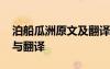 泊船瓜洲原文及翻譯注釋 《泊船瓜洲》注釋與翻譯