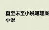 夏至未至小說(shuō)筆趣閣 夏至未至在線閱讀免費(fèi)小說(shuō)