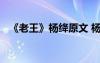 《老王》楊絳原文 楊絳《老王》閱讀答案
