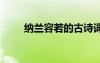 納蘭容若的古詩詞全 納蘭容若古詩