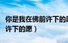 你是我在佛前許下的愿陳浩民（你是我在佛前許下的愿）
