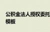 公積金法人授權(quán)委托書模板 法人授權(quán)委托書模板