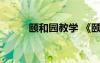 頤和園教學(xué) 《頤和園》教案設(shè)計