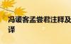 馮諼客孟嘗君注釋及翻譯 馮瑗客孟原文及翻譯