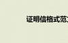 證明信格式范文圖片 證明信