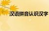 漢語拼音認識漢字 漢語拼音識字練習