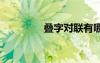 疊字對聯(lián)有哪些 疊字對聯(lián)
