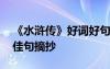 《水滸傳》好詞好句子摘抄 《水滸傳》好詞佳句摘抄