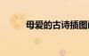 母愛的古詩插圖畫 于母愛的古詩
