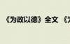 《為政以德》全文 《為政以德》的課文翻譯