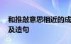 和推敲意思相近的成語(yǔ) 推敲的近義詞有哪些及造句