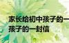 家長(zhǎng)給初中孩子的一封信300字 家長(zhǎng)給初中孩子的一封信