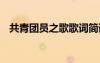共青團(tuán)員之歌歌詞簡譜 共青團(tuán)員之歌歌詞