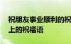 祝朋友事業(yè)順利的祝福語 祝朋友事業(yè)蒸蒸日上的祝福語