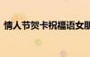 情人節(jié)賀卡祝福語(yǔ)女朋友 情人節(jié)賀卡祝福語(yǔ)