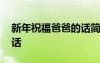 新年祝福爸爸的話簡短暖心 新年祝福爸爸的話