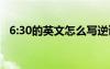 6:30的英文怎么寫逆讀 6:30的英文怎么寫