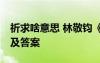 祈求啥意思 林敬鈞《祈求》 現(xiàn)代文閱讀練習(xí)及答案