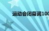運(yùn)動(dòng)會(huì)閉幕詞100字 運(yùn)動(dòng)會(huì)閉幕詞