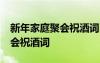新年家庭聚會祝酒詞24年怎么寫 新年家庭聚會祝酒詞