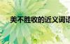 美不勝收的近義詞語(yǔ) 美不勝收的近義詞