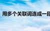 用多個關(guān)聯(lián)詞連成一段話 用幾個關(guān)聯(lián)詞造句