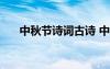 中秋節(jié)詩詞古詩 中秋節(jié)詩句古詩 優(yōu)選