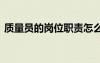 質(zhì)量員的崗位職責(zé)怎么寫 質(zhì)量員的崗位職責(zé)