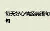 每天好心情經(jīng)典語(yǔ)句圖片 每天好心情經(jīng)典語(yǔ)句