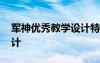 軍神優(yōu)秀教學(xué)設(shè)計(jì)特等獎(jiǎng) 軍神的優(yōu)秀教學(xué)設(shè)計(jì)