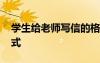 學(xué)生給老師寫信的格式模板 給老師寫信的格式