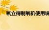 氧立得制氧機使用說明（氧立得制氧機）