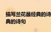 描寫蘭花最經(jīng)典的詩句是什么 描寫蘭花最經(jīng)典的詩句