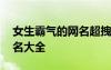 女生霸氣的網名超拽霸氣十足 女生霸氣的網名大全