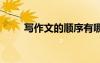 寫作文的順序有哪些 寫作文的順序