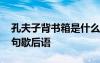 孔夫子背書箱是什么意思 孔夫子背書箱下一句歇后語