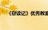 《竊讀記》優(yōu)秀教案 《竊讀記》說課稿