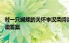 對(duì)一只蝴蝶的關(guān)懷李漢榮閱讀答案 《對(duì)一只蝴蝶的關(guān)懷》閱讀答案