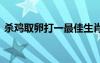 殺雞取卵打一最佳生肖 殺雞取卵打一歇后語(yǔ)