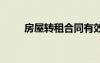 房屋轉(zhuǎn)租合同有效嗎 房屋轉(zhuǎn)租合同