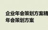 企業(yè)年會(huì)策劃方案精覺傳播策劃案 公司企業(yè)年會(huì)策劃方案