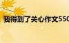我得到了關心作文550字 我得到了關心作文