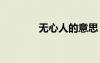 無心人的意思 無心人生哲理