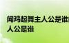 聞雞起舞主人公是誰(shuí)的 答案大全 聞雞起舞主人公是誰(shuí)