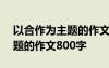 以合作為主題的作文800字 高二以合作為話題的作文800字