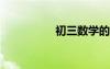 初三數(shù)學(xué)的總復(fù)習(xí)計劃